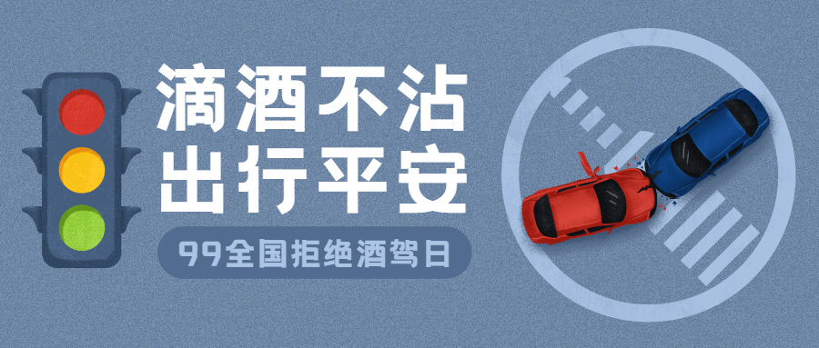 全国拒绝酒驾日交通安全公益宣传手绘公众号首图预览效果