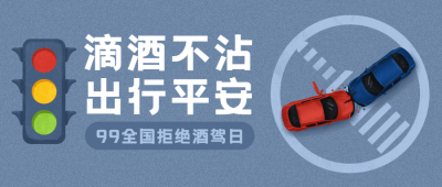 全国拒绝酒驾日交通安全公益宣传手绘公众号首图
