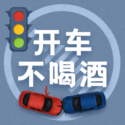 全国拒绝酒驾日交通安全公益宣传手绘公众号次图预览效果