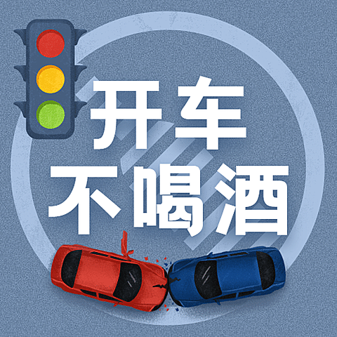 全国拒绝酒驾日交通安全公益宣传手绘公众号次图