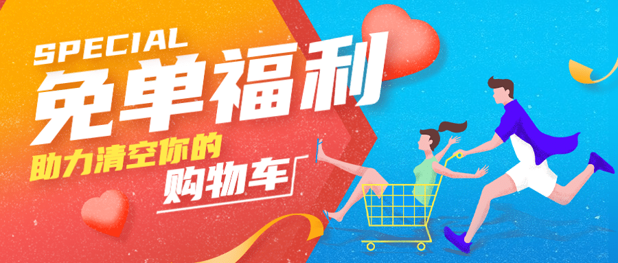 金融保险免单福利购物车手绘首图预览效果