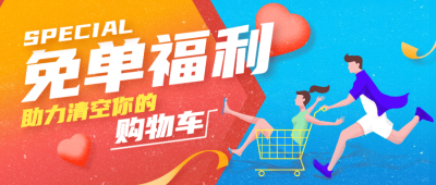 金融保险免单福利购物车手绘首图