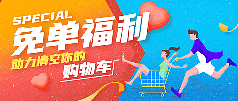 金融保险免单福利购物车手绘首图