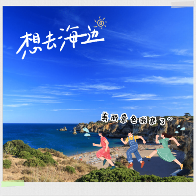 创意手绘卡通人物实景结合海边晒照
