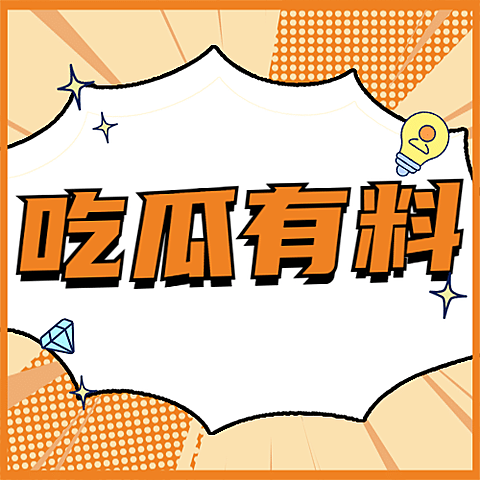 醒目大字娱乐吃瓜公众号次图