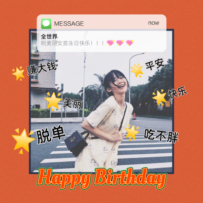 创意手绘标签假消息生日快乐晒照