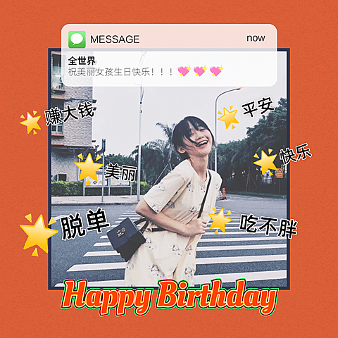 创意手绘标签假消息生日快乐晒照