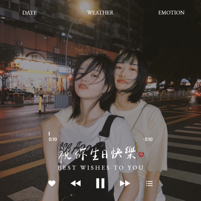 手绘音乐播放器生日祝福闺蜜晒照预览效果