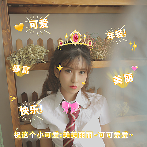 简约emoji文字皇冠蝴蝶结少女晒照