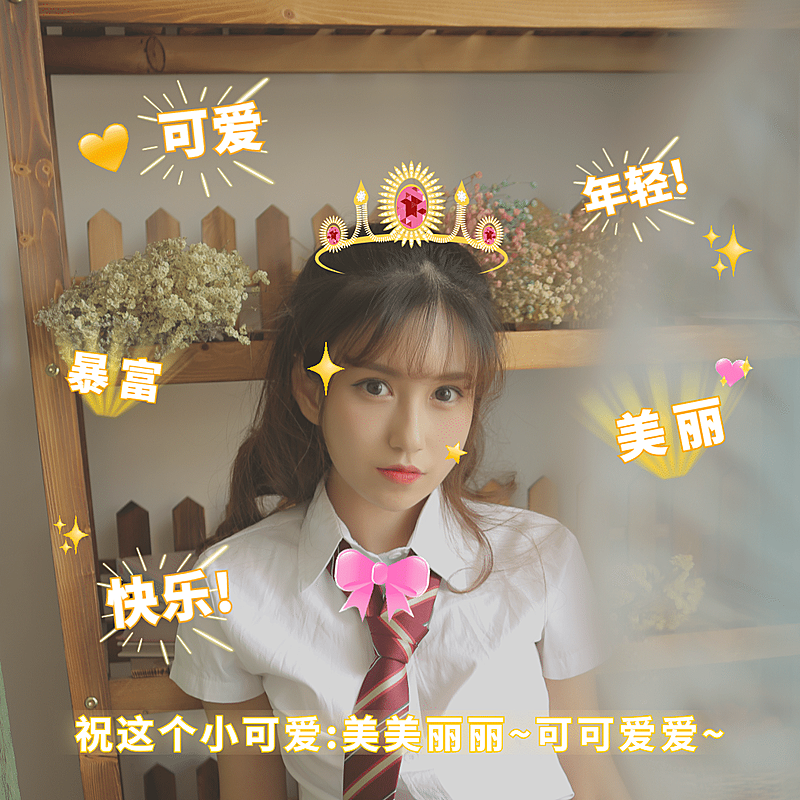 简约emoji文字皇冠蝴蝶结少女晒照