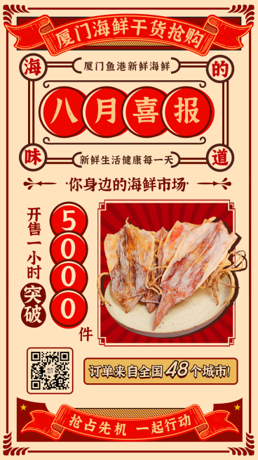微商团队八月喜报喜庆海鲜干货抢购预览效果