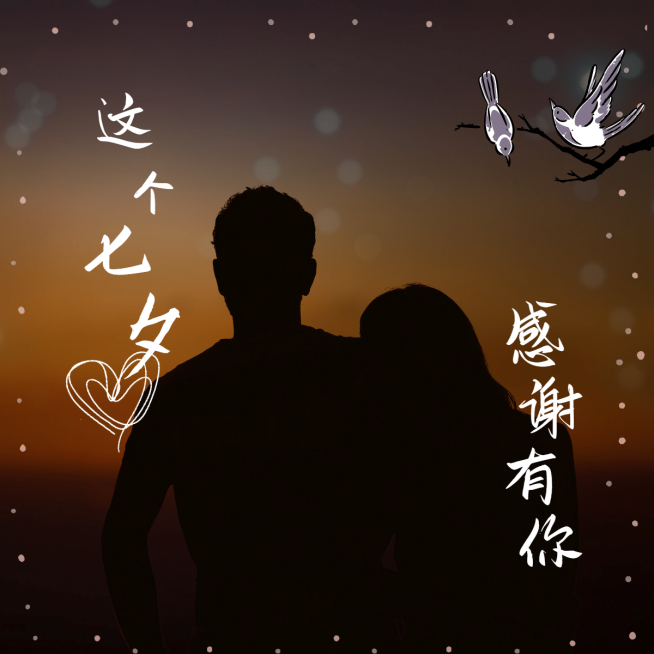 七夕晒照P同款感恩有你合成爱心预览效果