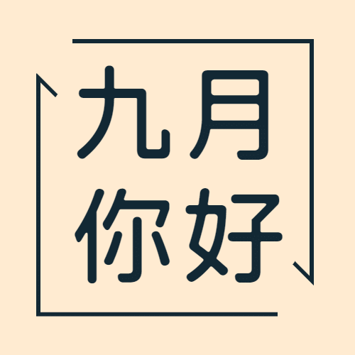 通用9月你好祝福简约文艺公众号次图预览效果