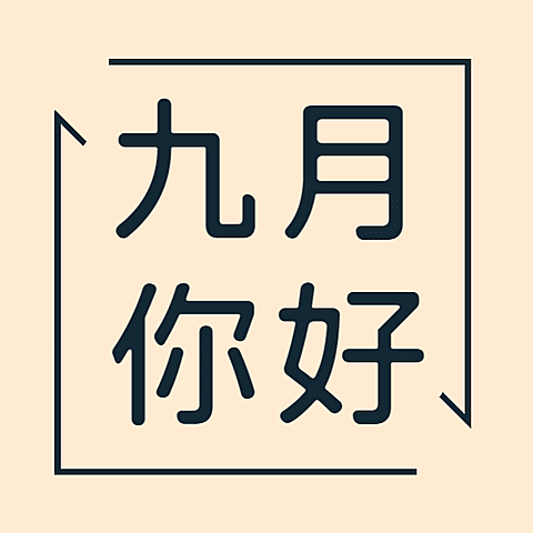 通用9月你好祝福简约文艺公众号次图