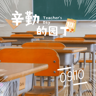 通用教师节节日祝福实景plog