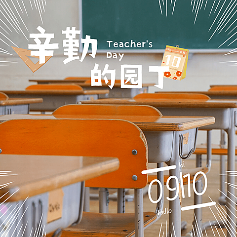 通用教师节节日祝福实景plog