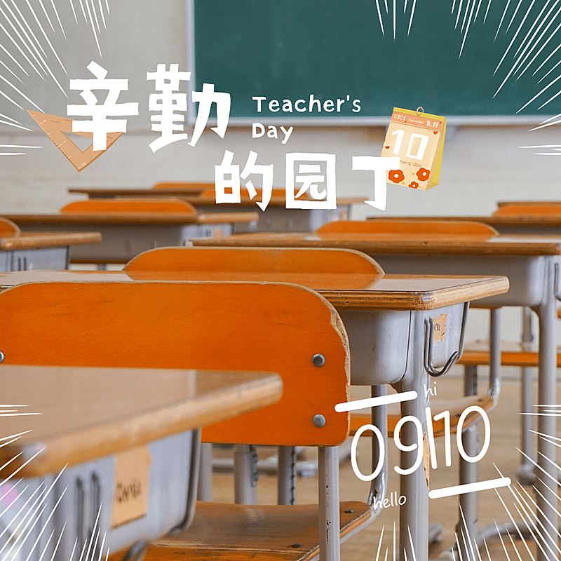 通用教师节节日祝福实景plog