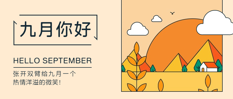 通用9月你好祝福简约文艺公众号首图预览效果