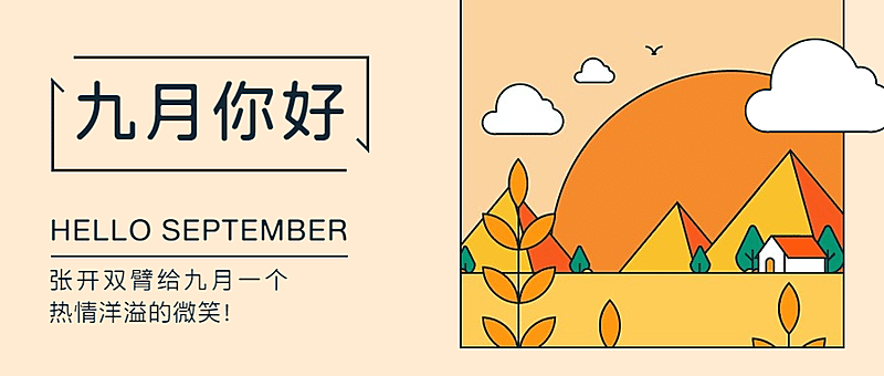 通用9月你好祝福简约文艺公众号首图