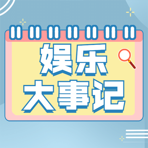 醒目大字娱乐吃瓜公众号次图预览效果