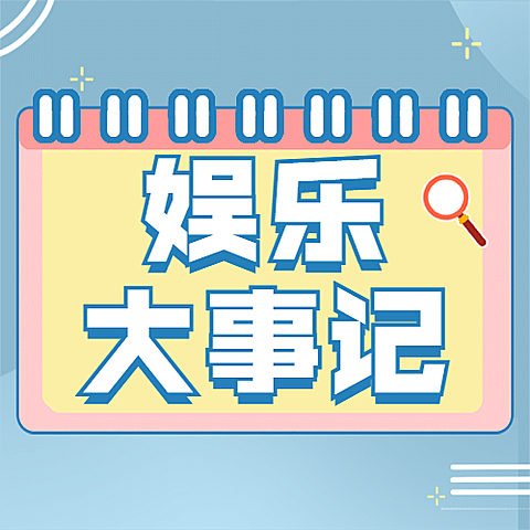 醒目大字娱乐吃瓜公众号次图