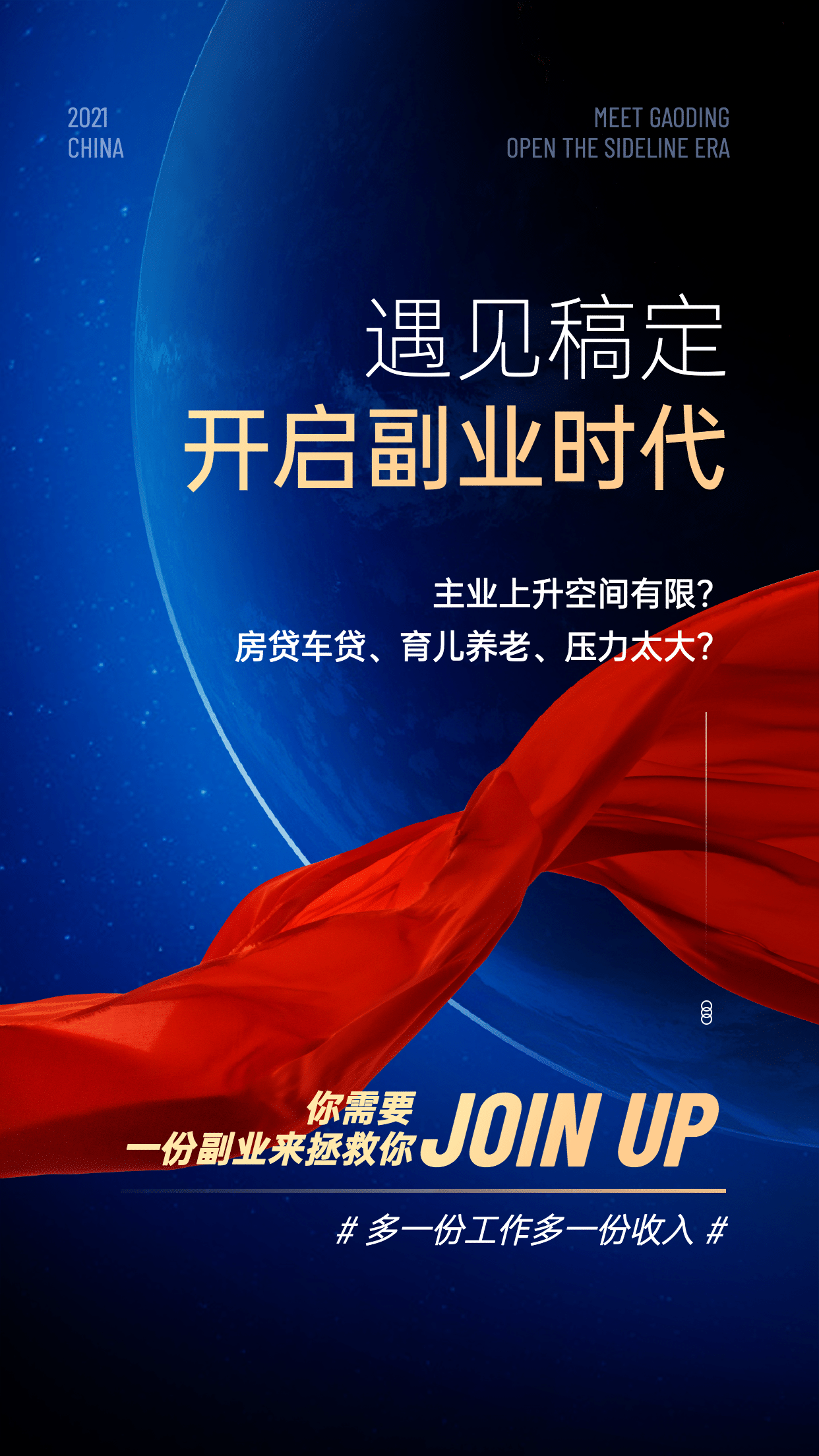 太空星球红绸缎微商招募系列海报