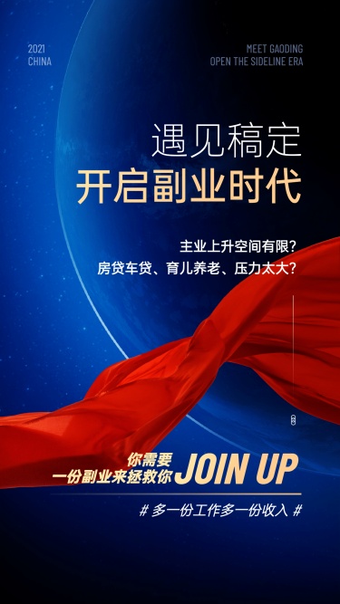 太空星球红绸缎微商招募系列海报