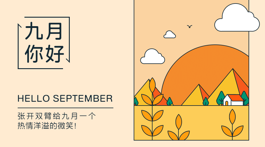 通用9月你好祝福简约文艺手绘banner预览效果