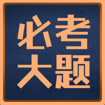 必考大题简约大字公众号次图