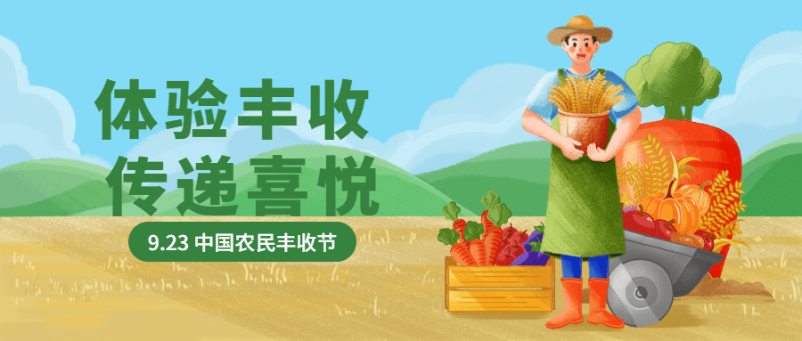 通用农民丰收节祝福手绘公众号首图预览效果