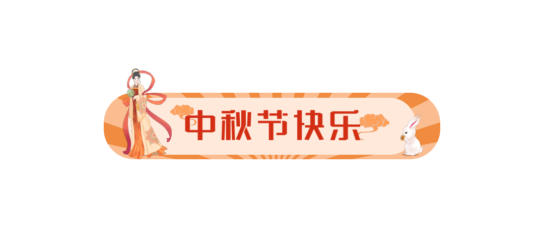 中秋节祝福科普公众号排版文章标题预览效果