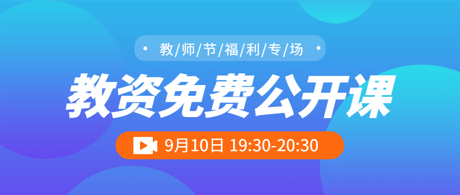 免费公开课资讯通知公众号首图预览效果