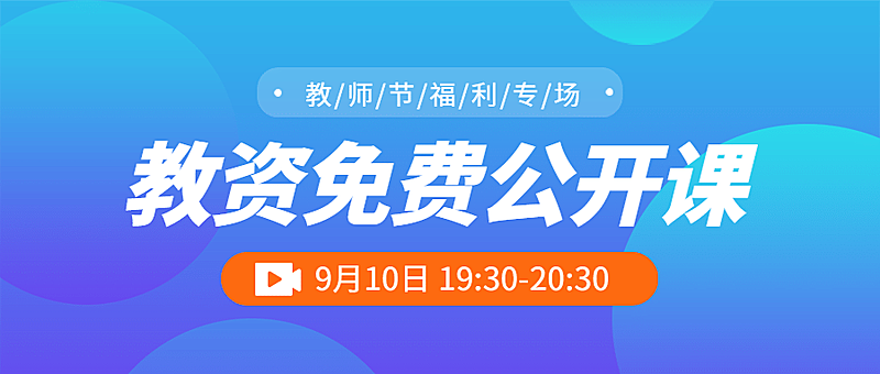 免费公开课资讯通知公众号首图