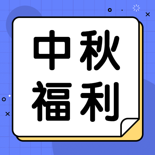 中秋节热点话题网络热议公众号次图预览效果