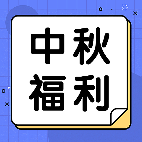 中秋节热点话题网络热议公众号次图