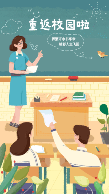 秋招开学季祝福GIF手机海报预览效果