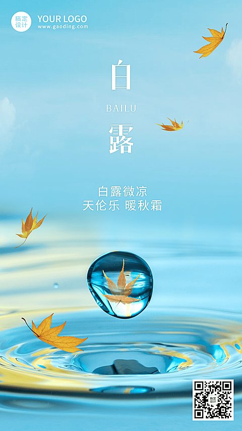 白露节气祝福水滴实景手机海报