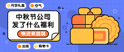 中秋节热点话题网络热议公众号首图