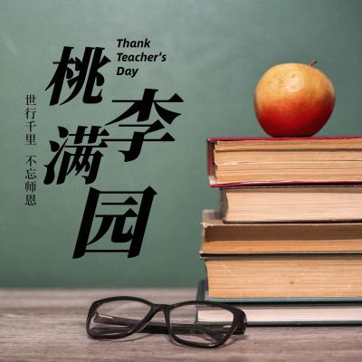 实景合成眼镜书本文字教师节plog