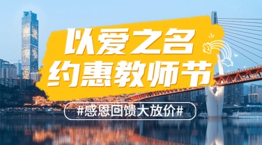 教师节旅游促销实景广告banner