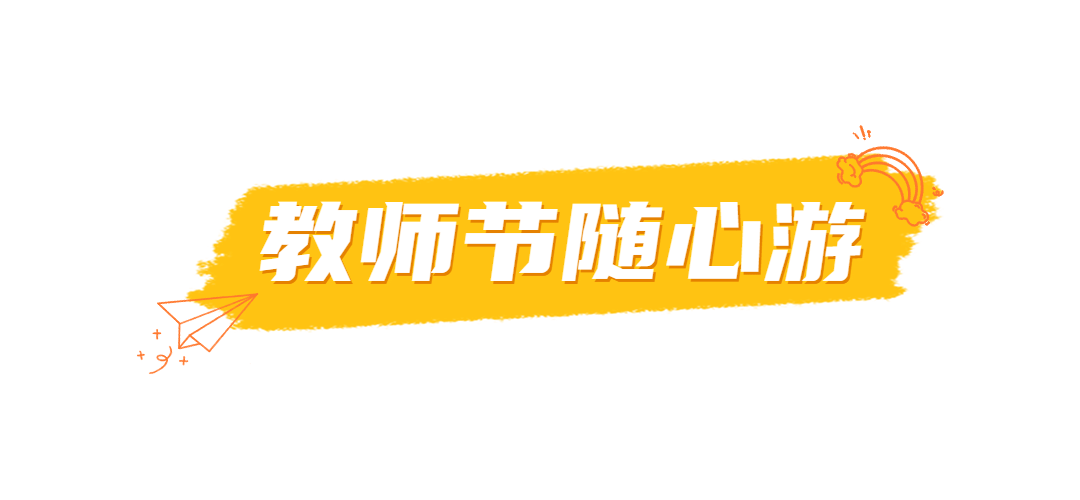 教师节旅游营销黄白文章小标题预览效果