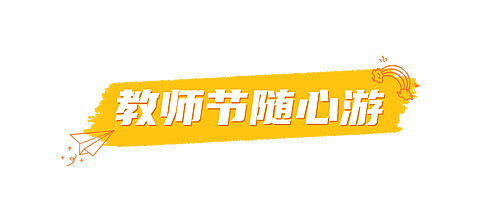 教师节旅游营销黄白文章小标题