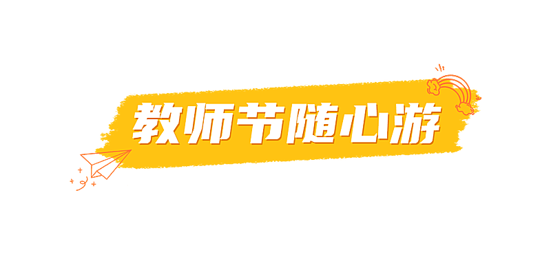 教师节旅游营销黄白文章小标题