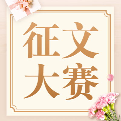 教师节征文大赛公众号次图