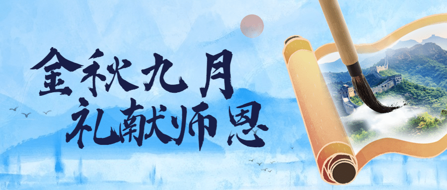 教师节旅游营销中国风公众号首图预览效果