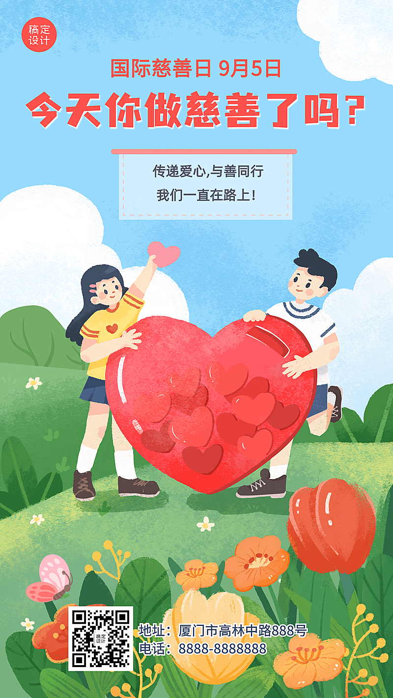 国际慈善日公益爱心手绘手机海报
