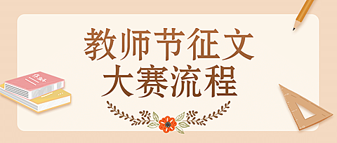 教师节征文大赛活动公众号首图