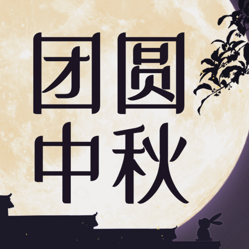 中秋节祝福团圆合成公众号次图预览效果