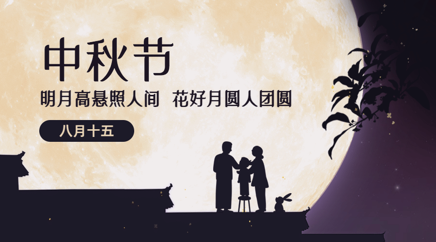 中秋节祝福团圆合成横版海报预览效果