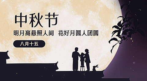 中秋节祝福团圆合成横版海报
